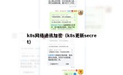 k8s网络通讯加密（k8s更新secret）