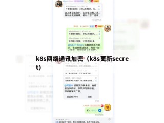 k8s网络通讯加密（k8s更新secret）