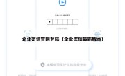 企业密信官网登陆（企业密信最新版本）