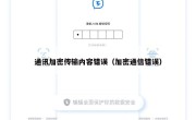 通讯加密传输内容错误（加密通信错误）
