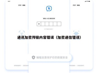 通讯加密传输内容错误（加密通信错误）