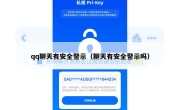 qq聊天有安全警示（聊天有安全警示吗）