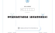 即时通讯加密沟通信通（通讯加密机制协议）