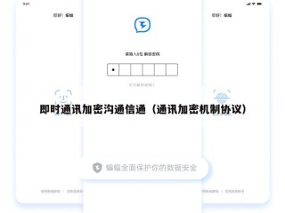即时通讯加密沟通信通（通讯加密机制协议）
