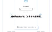 通讯加密的手机（加密手机通讯录）