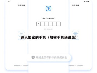 通讯加密的手机（加密手机通讯录）