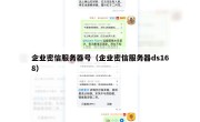 企业密信服务器号（企业密信服务器ds168）