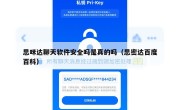 思咪达聊天软件安全吗是真的吗（思密达百度百科）