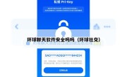 环球聊天软件安全吗吗（环球社交）