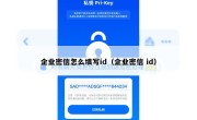 企业密信怎么填写id（企业密信 id）