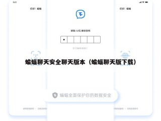 蝙蝠聊天安全聊天版本（蝙蝠聊天版下载）