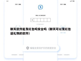 聊天软件能发红包吗安全吗（聊天可以发红包送礼物的软件）