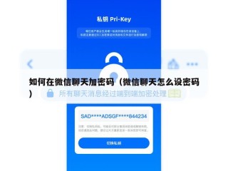 如何在微信聊天加密码（微信聊天怎么设密码）