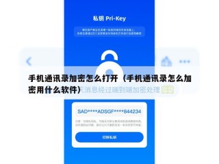 手机通讯录加密怎么打开（手机通讯录怎么加密用什么软件）