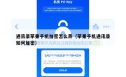 通讯录苹果手机加密怎么弄（苹果手机通讯录如何加密）
