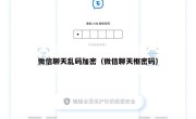 微信聊天乱码加密（微信聊天框密码）