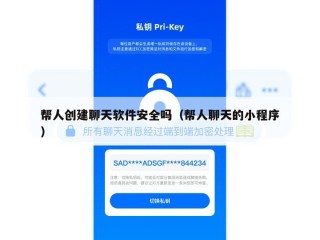帮人创建聊天软件安全吗（帮人聊天的小程序）