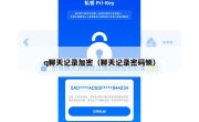 q聊天记录加密（聊天记录密码锁）
