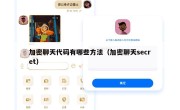 加密聊天代码有哪些方法（加密聊天secret）