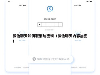 微信聊天如何取消加密锁（微信聊天内容加密）