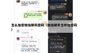 怎么加密微信聊天密码（微信聊天怎样加密码）