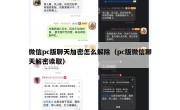 微信pc版聊天加密怎么解除（pc版微信聊天解密读取）