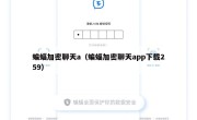 蝙蝠加密聊天a（蝙蝠加密聊天app下载259）