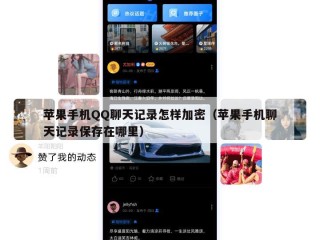 苹果手机QQ聊天记录怎样加密（苹果手机聊天记录保存在哪里）