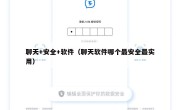 聊天+安全+软件（聊天软件哪个最安全最实用）