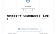 加密通讯录好友（通讯录号码加密有什么好处）