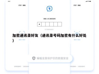 加密通讯录好友（通讯录号码加密有什么好处）