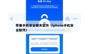 苹果手机安全聊天软件（iphone手机安全软件）