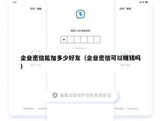 企业密信能加多少好友（企业密信可以赚钱吗）