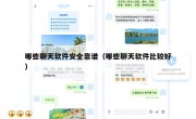 哪些聊天软件安全靠谱（哪些聊天软件比较好）