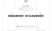 好的安全聊天软件（有什么安全聊天软件）