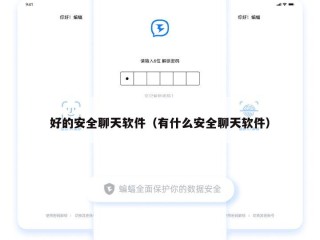 好的安全聊天软件（有什么安全聊天软件）