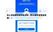 开心天团聊天软件安全吗（开心聊天室登陆页面）
