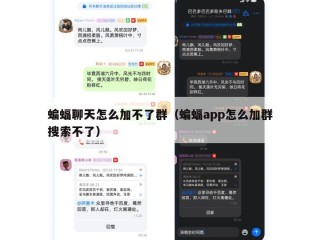 蝙蝠聊天怎么加不了群（蝙蝠app怎么加群搜索不了）