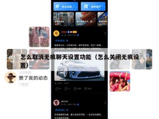 怎么取消无痕聊天设置功能（怎么关闭无痕设置）