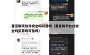 爱觅聊天软件安全吗可靠吗（爱觅聊天软件安全吗可靠吗可信吗）