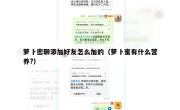 萝卜密聊添加好友怎么加的（萝卜蜜有什么营养?）