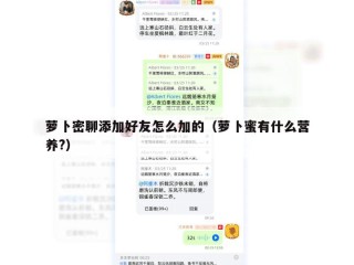 萝卜密聊添加好友怎么加的（萝卜蜜有什么营养?）