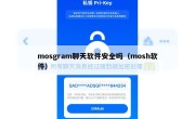mosgram聊天软件安全吗（mosh软件）