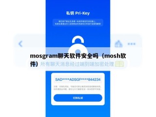 mosgram聊天软件安全吗（mosh软件）