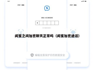 闺蜜之间加密聊天正常吗（闺蜜加密通话）