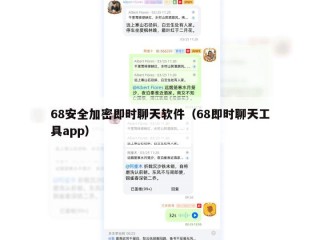 68安全加密即时聊天软件（68即时聊天工具app）