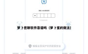 萝卜密聊软件靠谱吗（萝卜蜜的做法）