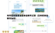 如何在设置里加密微信聊天记录（怎样把微信聊天加密）