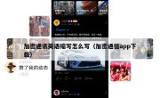 加密通讯英语缩写怎么写（加密通信app下载）