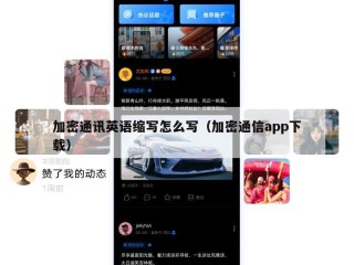 加密通讯英语缩写怎么写（加密通信app下载）